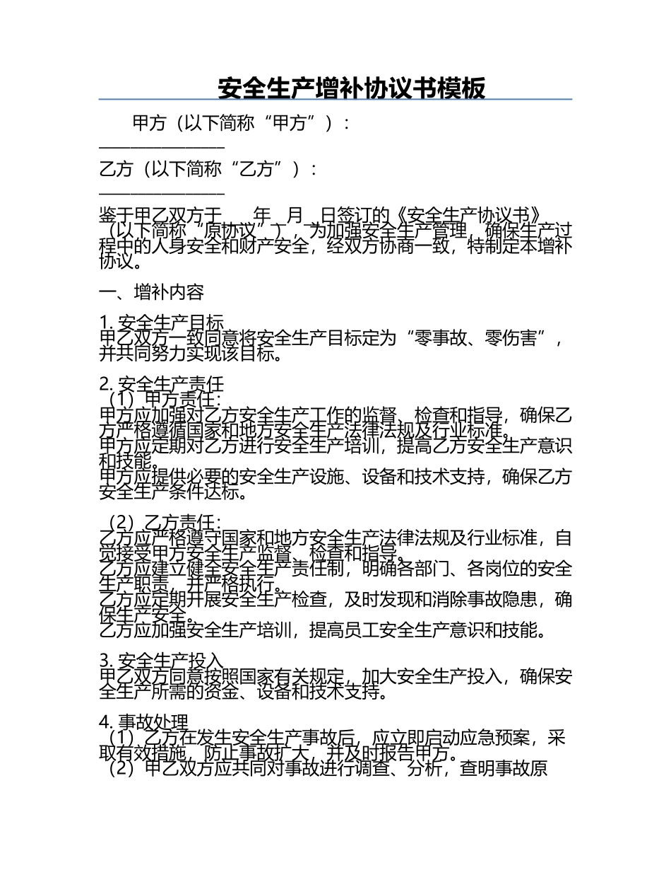 安全生产增补协议书模板.docx_第1页