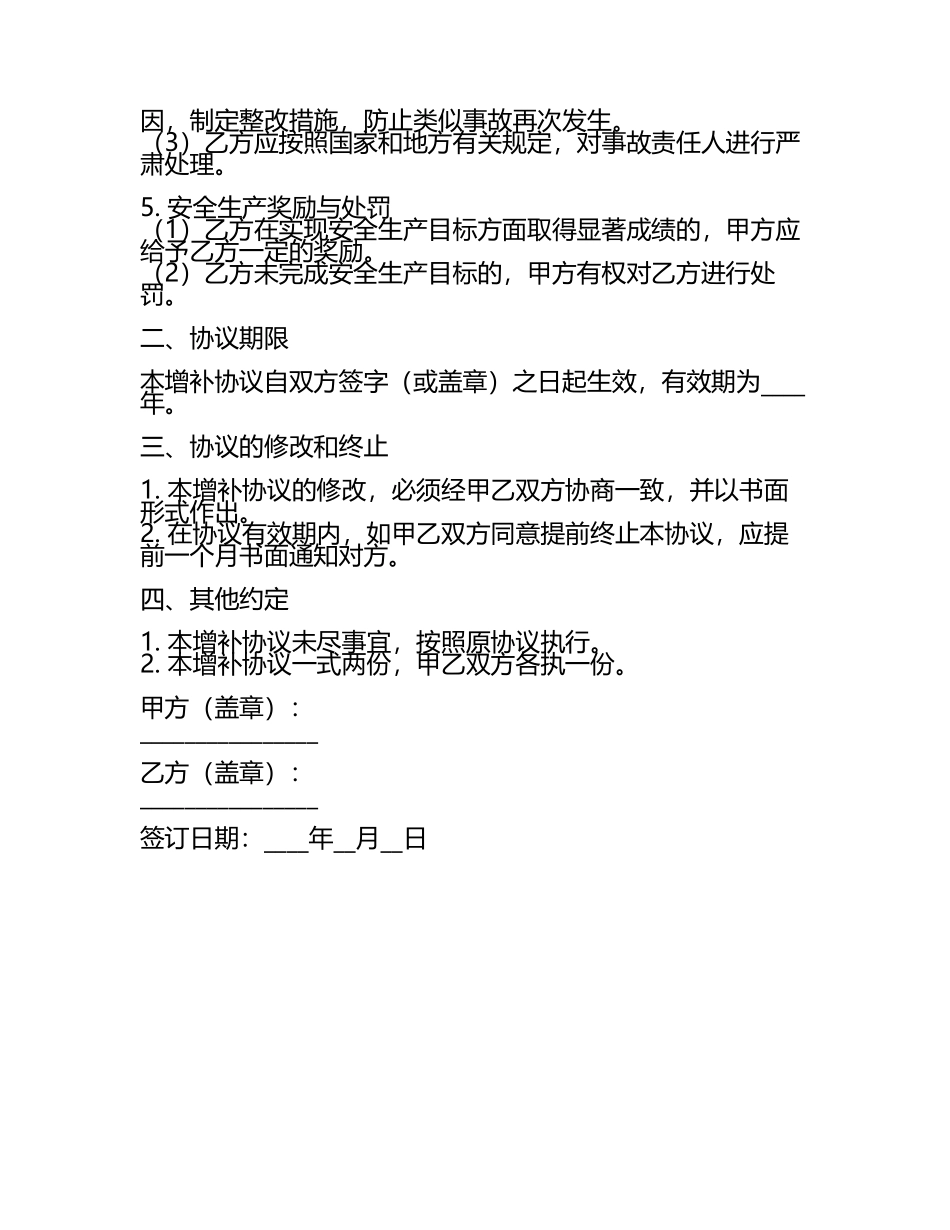 安全生产增补协议书模板.docx_第2页