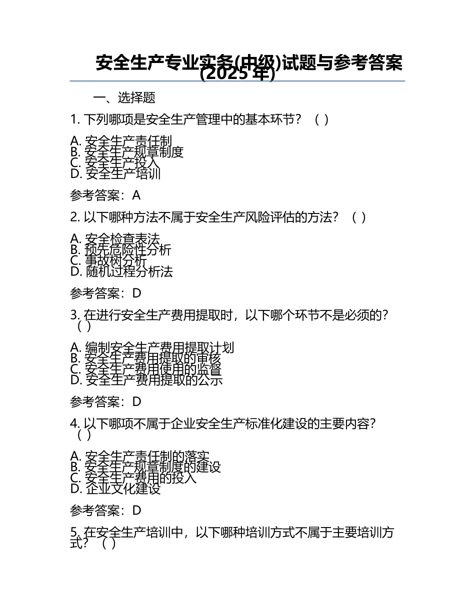 安全生产专业实务(中级)试题与参考答案(2025年).docx_第1页