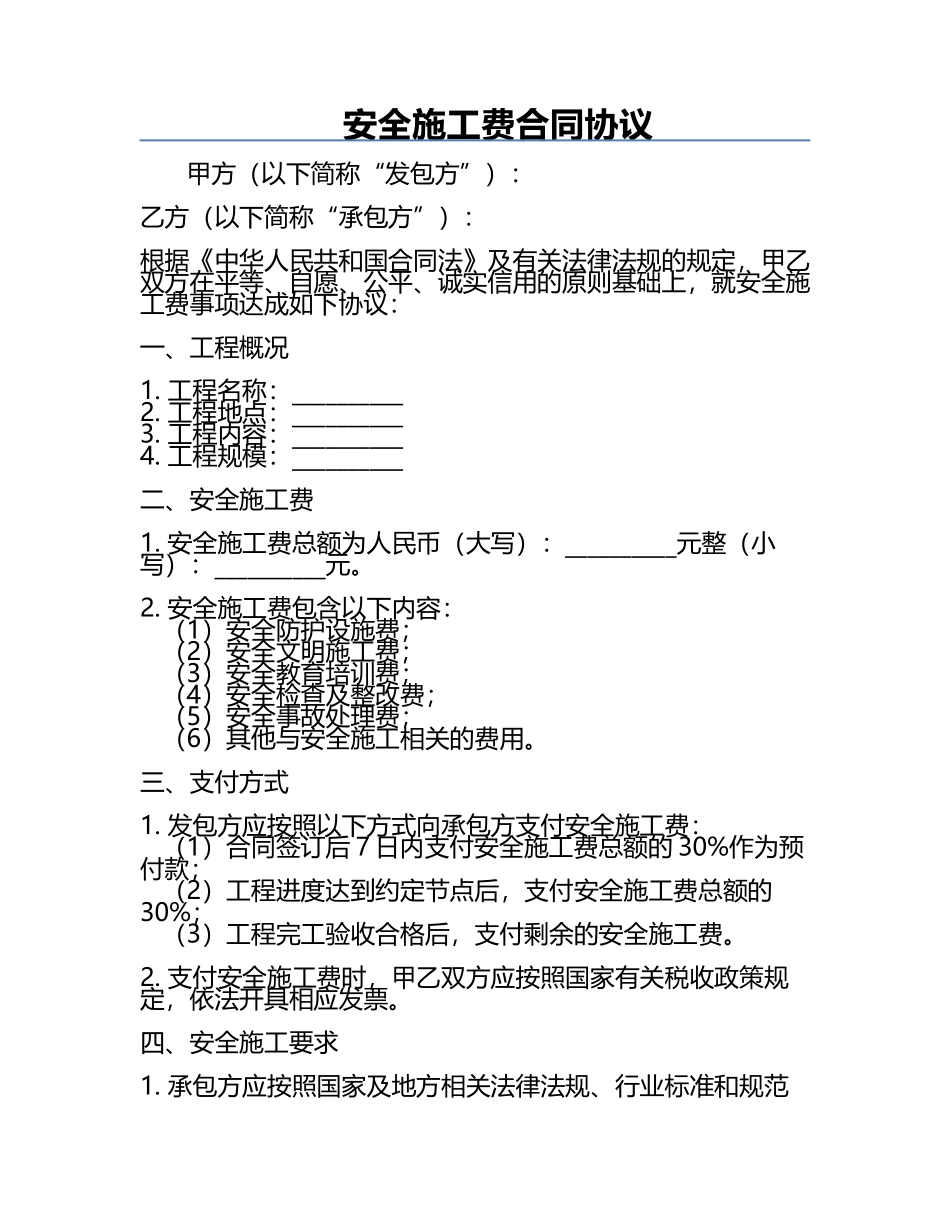 安全施工费合同协议.docx_第1页