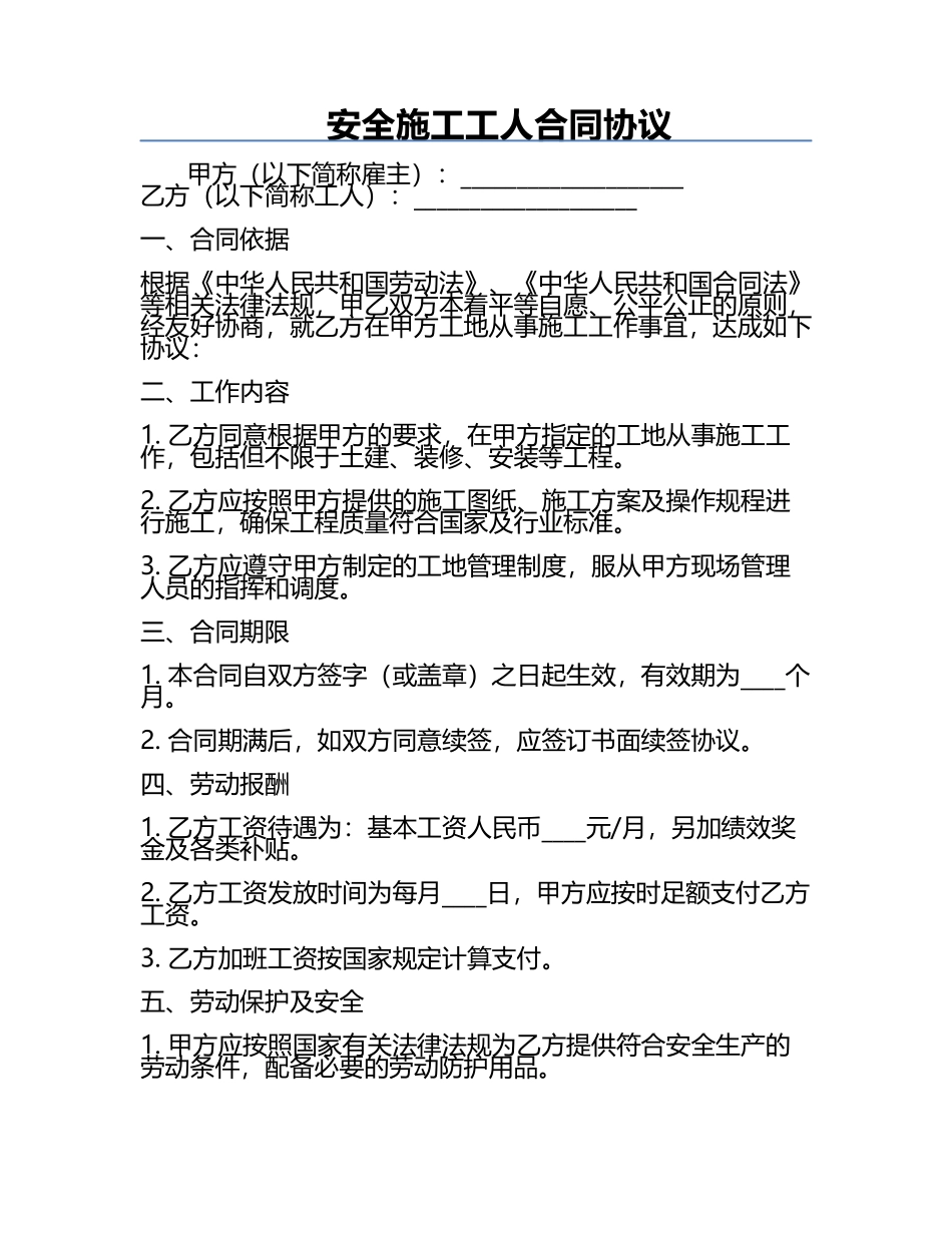 安全施工工人合同协议.docx_第1页