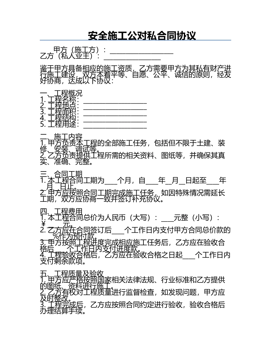 安全施工公对私合同协议.docx_第1页