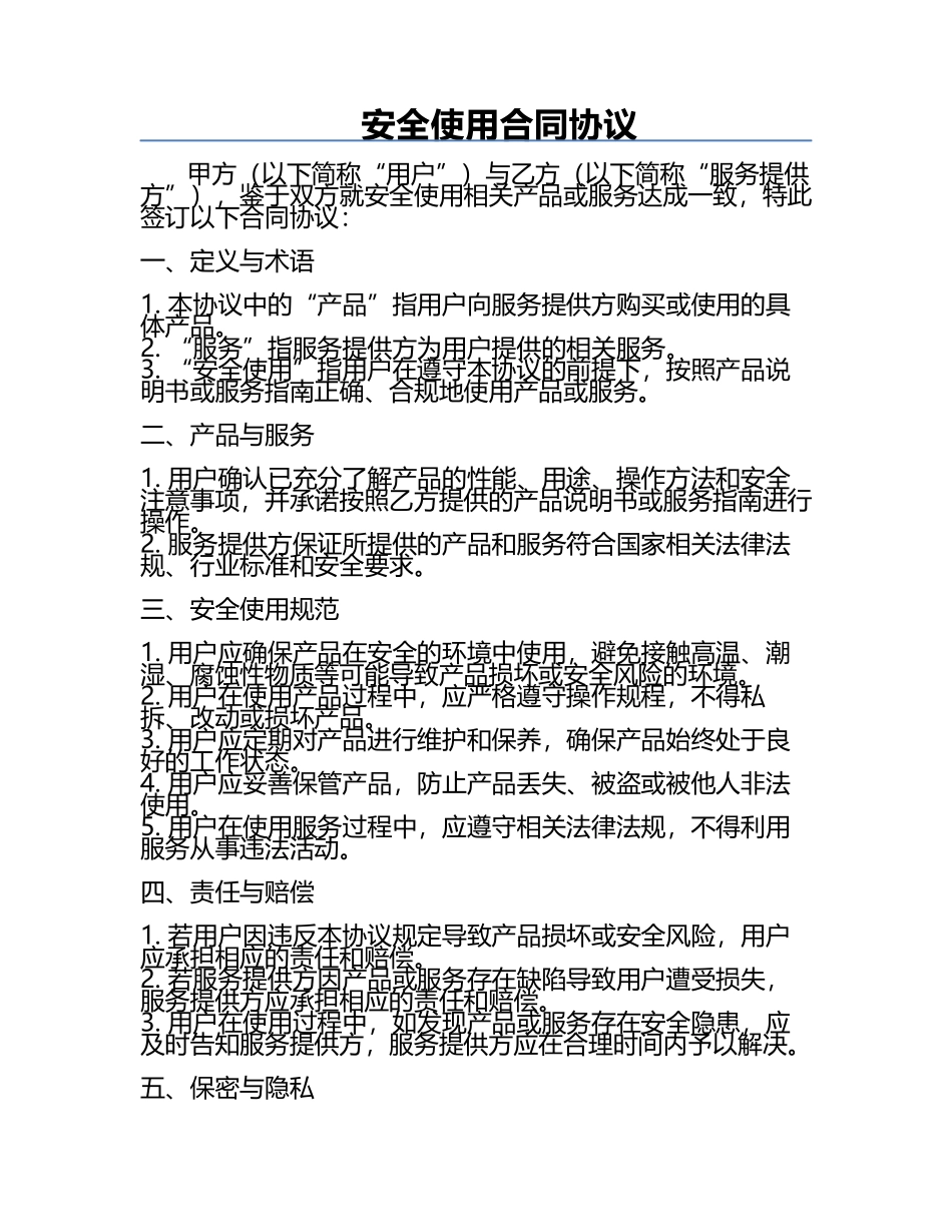 安全使用合同协议.docx_第1页