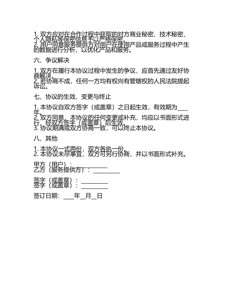 安全使用合同协议.docx_第2页