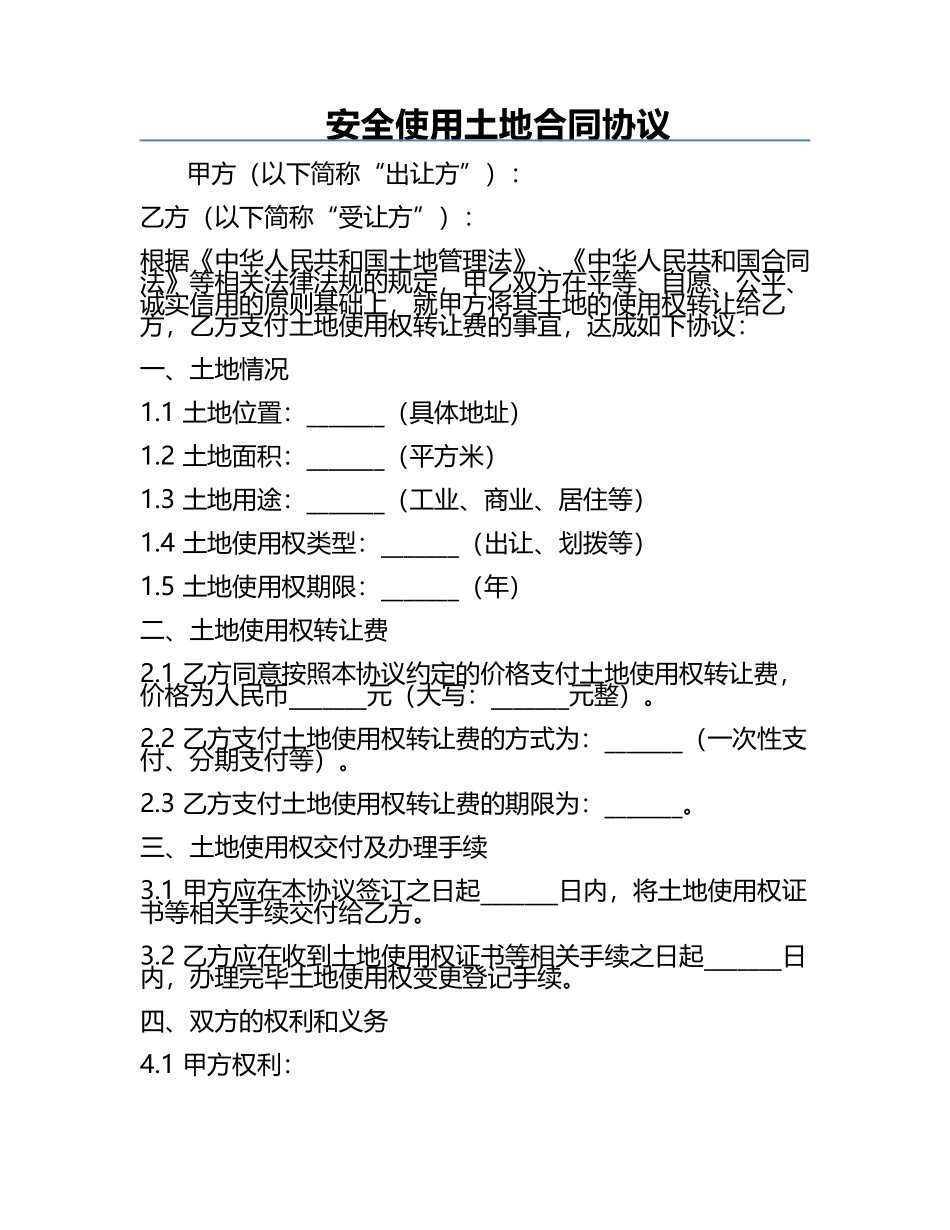 安全使用土地合同协议.docx_第1页