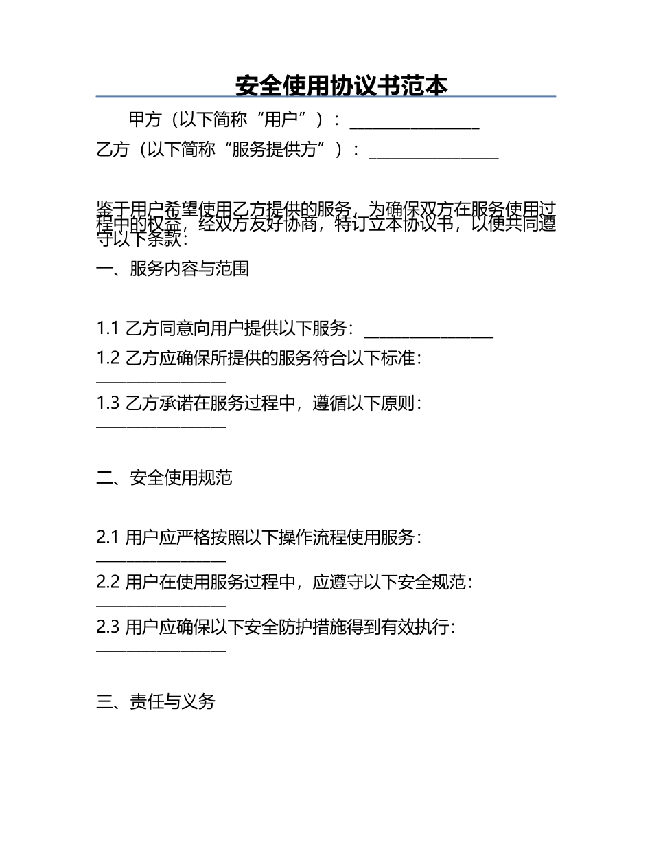 安全使用协议书范本.docx_第1页