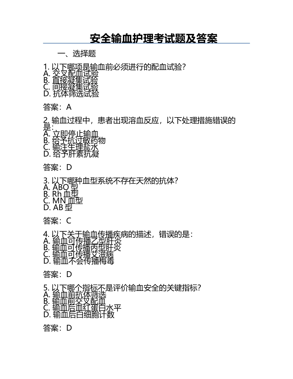 安全输血护理考试题及答案.docx_第1页