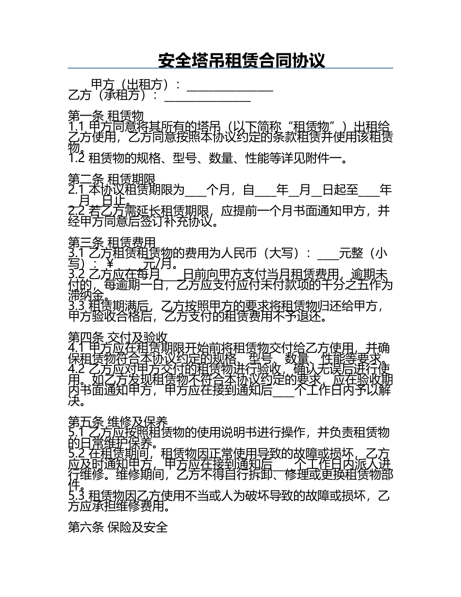 安全塔吊租赁合同协议.docx_第1页