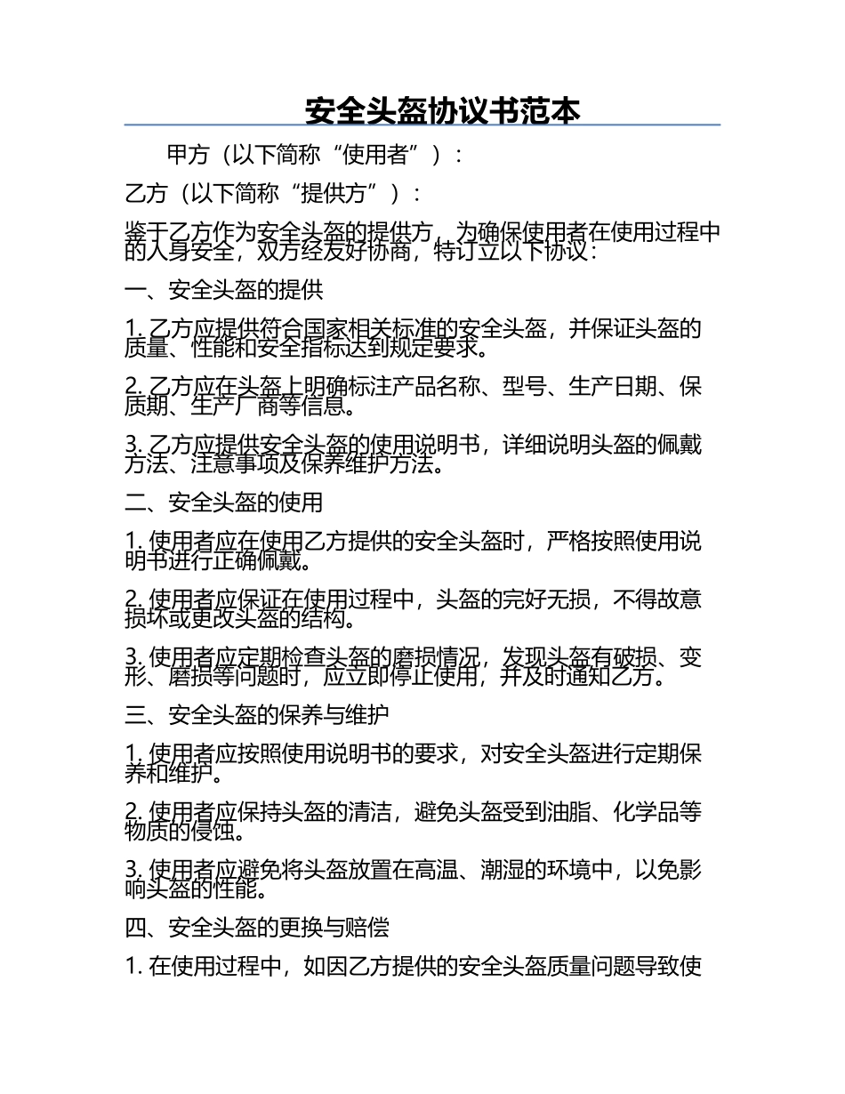 安全头盔协议书范本.docx_第1页