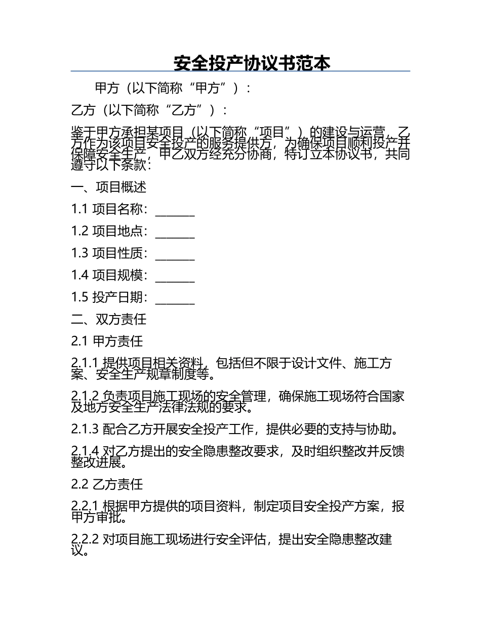 安全投产协议书范本.docx_第1页