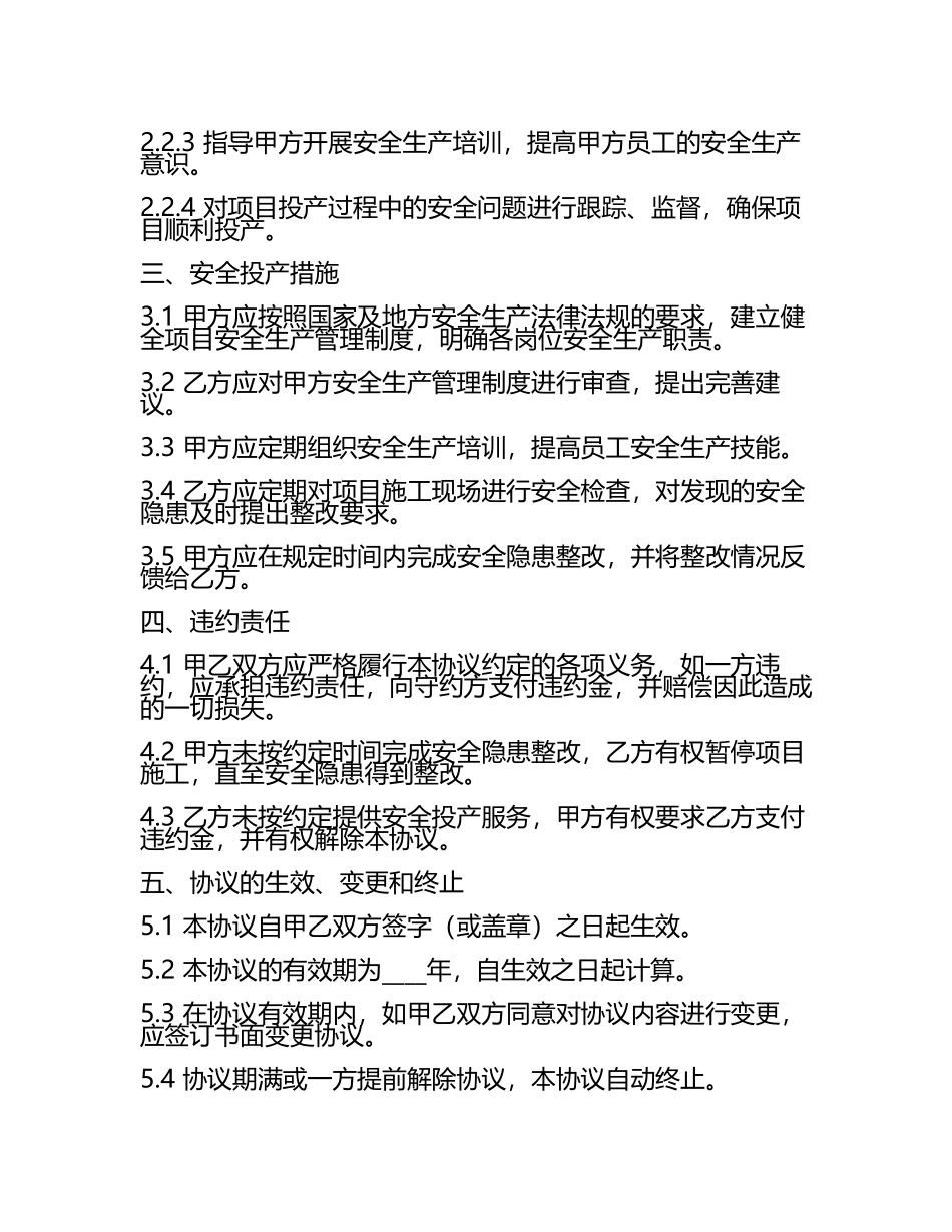 安全投产协议书范本.docx_第2页