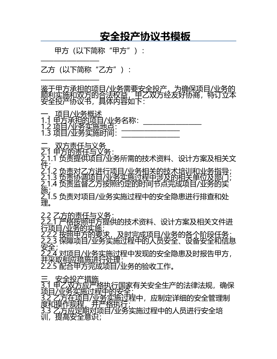 安全投产协议书模板.docx_第1页