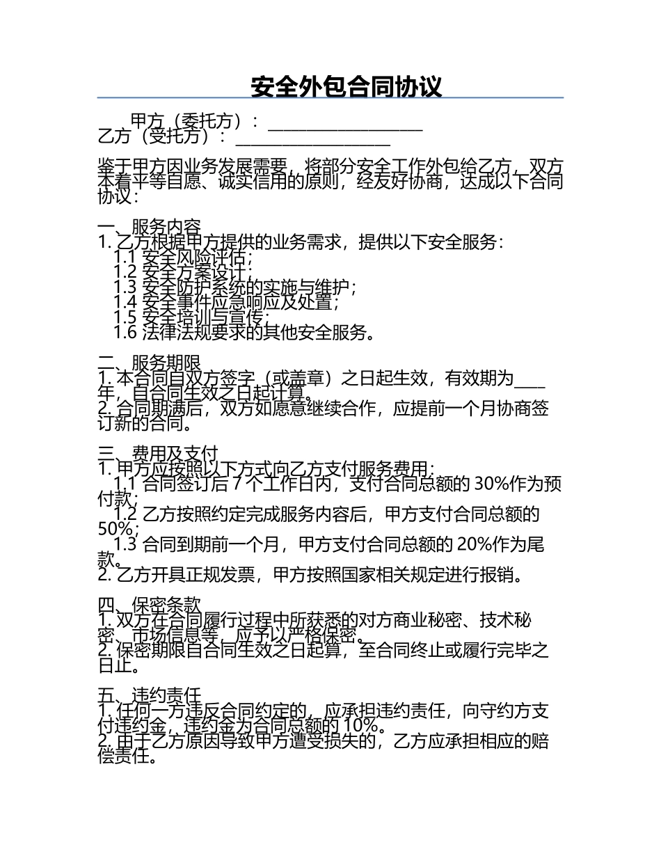安全外包合同协议.docx_第1页