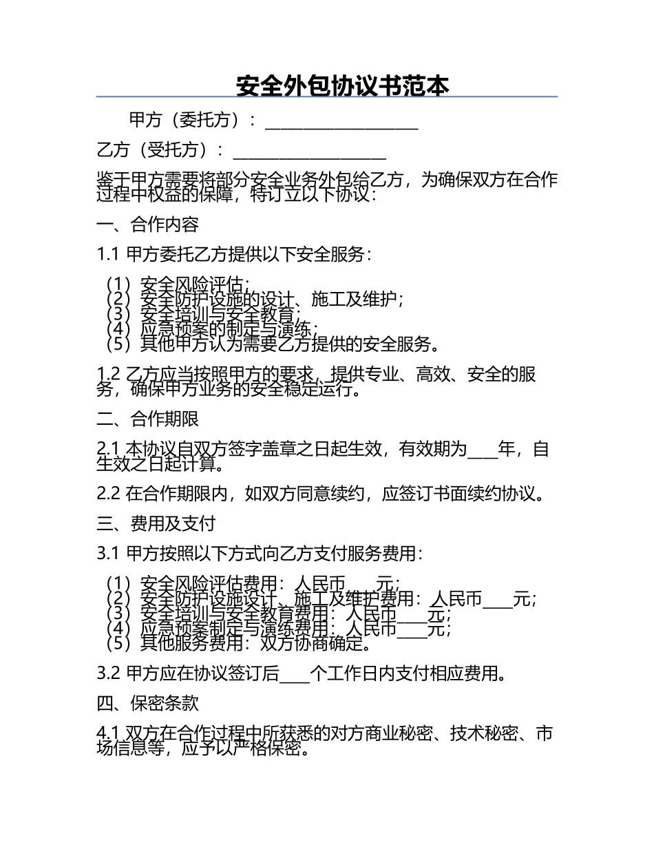 安全外包协议书范本.docx_第1页