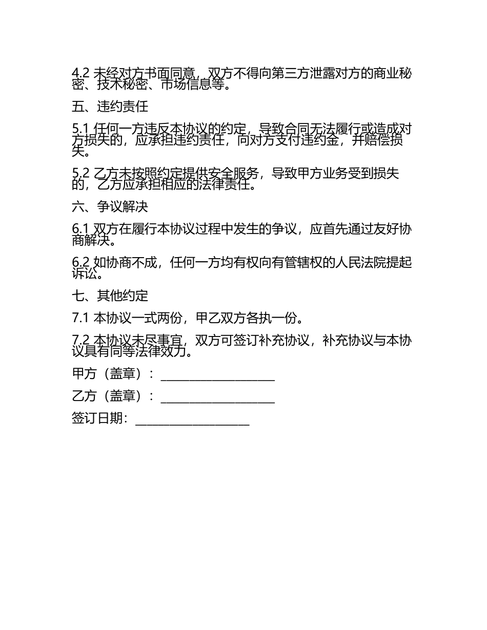 安全外包协议书范本.docx_第2页