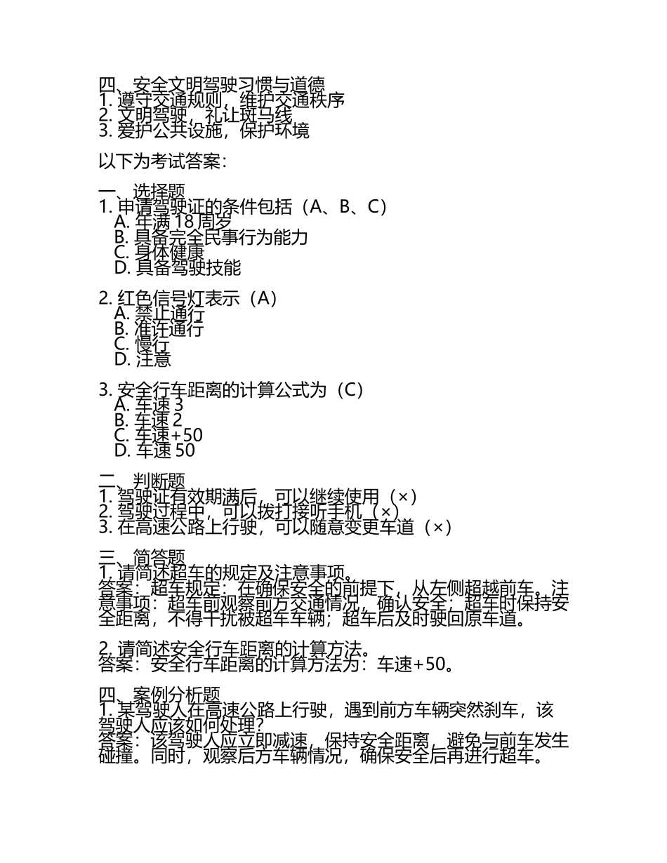 安全文明驾驶常识考试及答案.docx_第2页