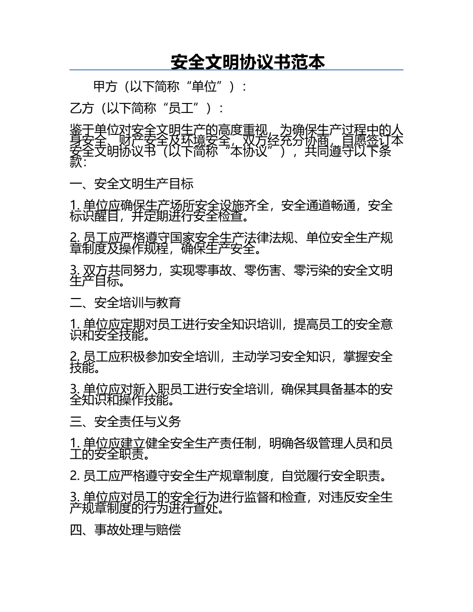 安全文明协议书范本.docx_第1页