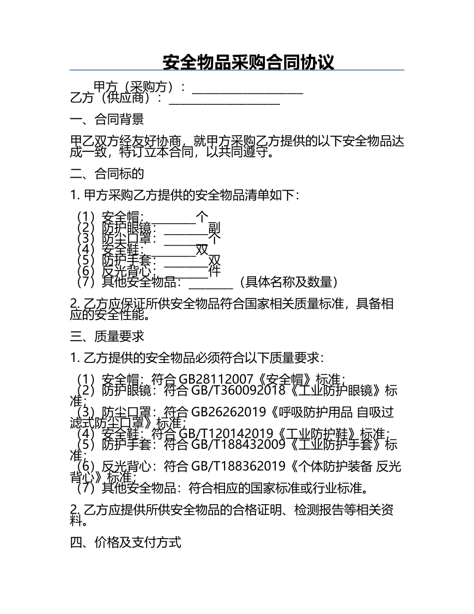 安全物品采购合同协议.docx_第1页