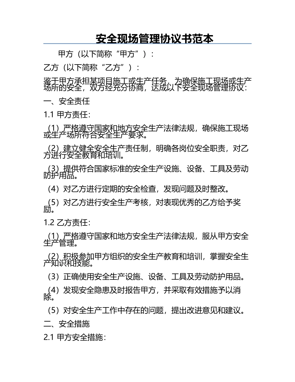 安全现场管理协议书范本.docx_第1页