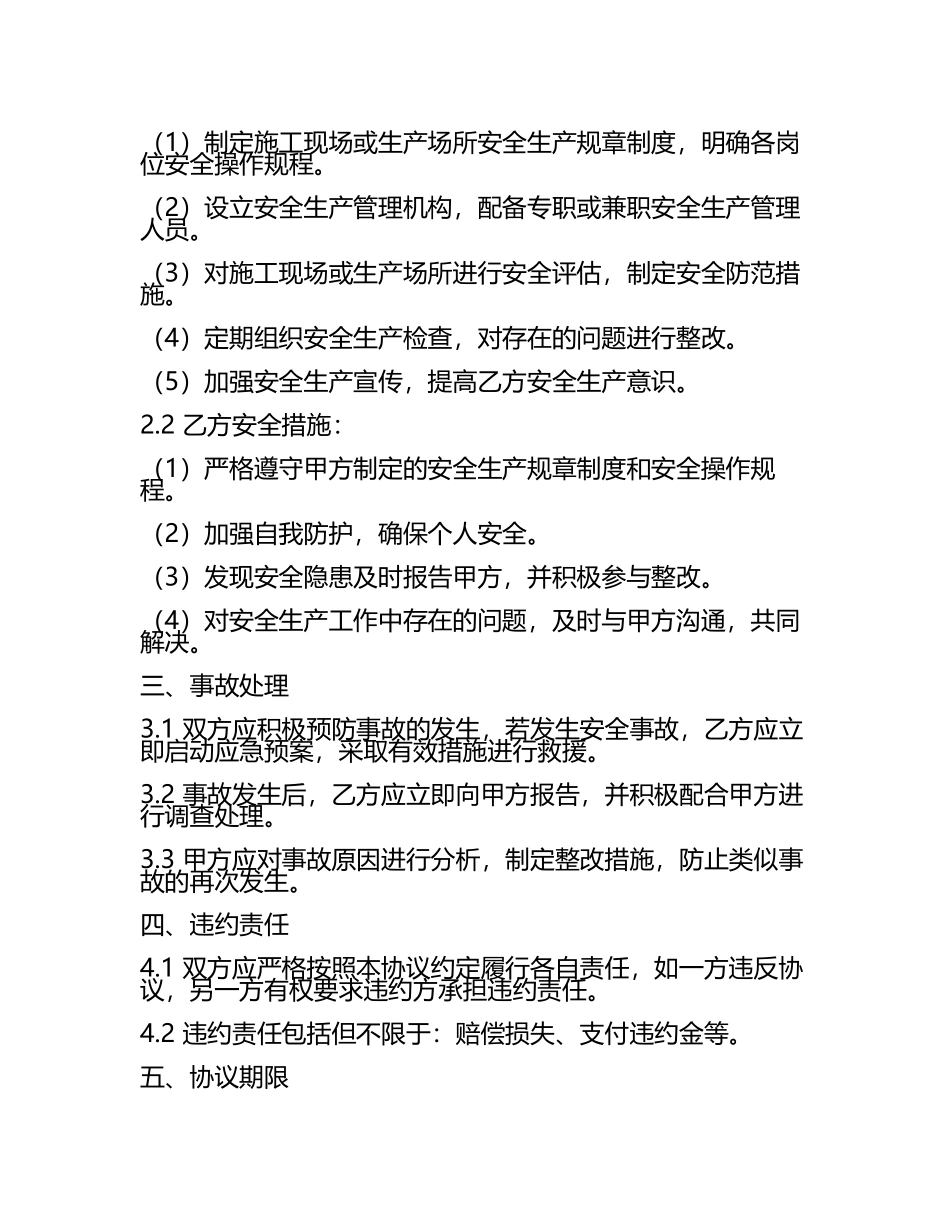安全现场管理协议书范本.docx_第2页