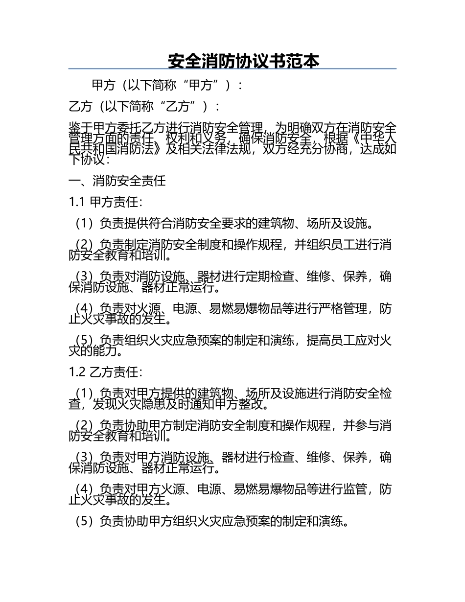 安全消防协议书范本.docx_第1页