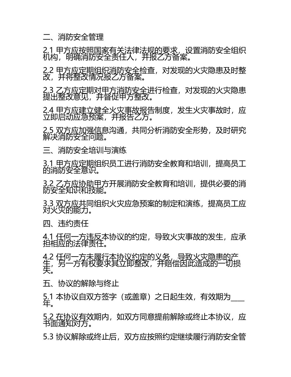 安全消防协议书范本.docx_第2页
