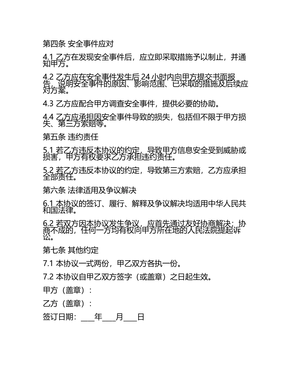安全协议合同模板.docx_第2页