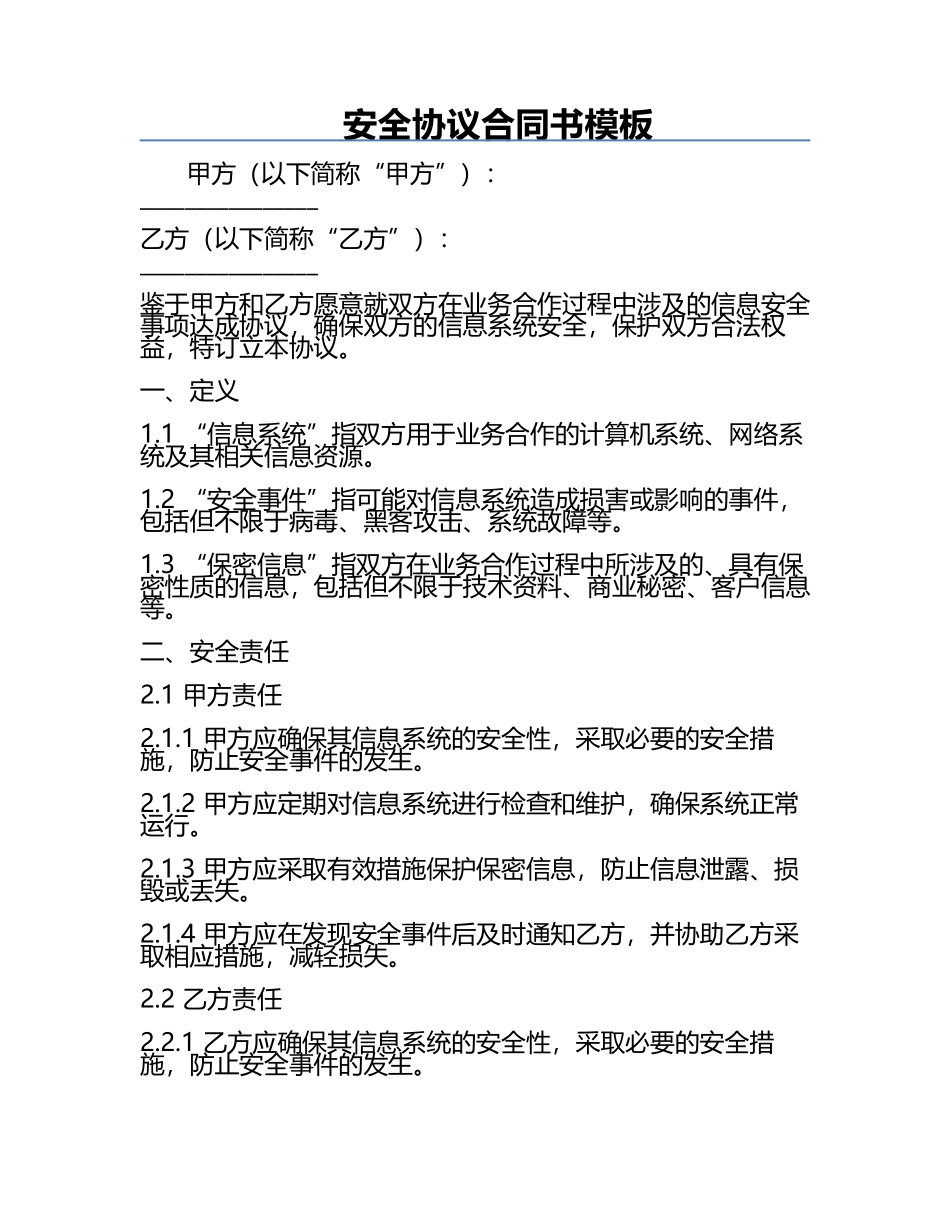 安全协议合同书模板.docx_第1页