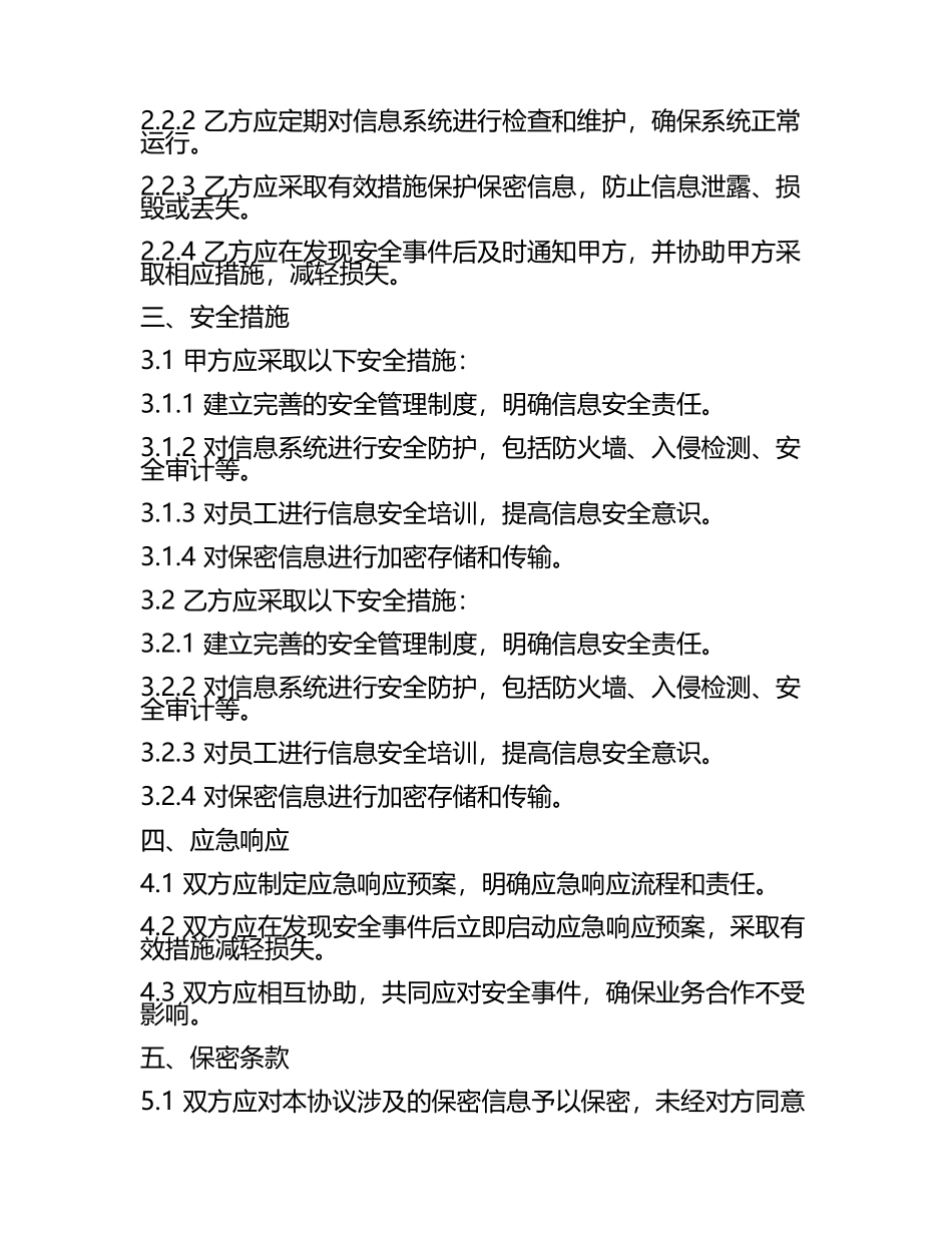 安全协议合同书模板.docx_第2页