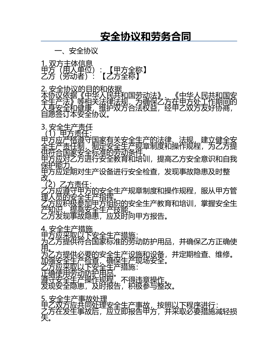安全协议和劳务合同.docx_第1页