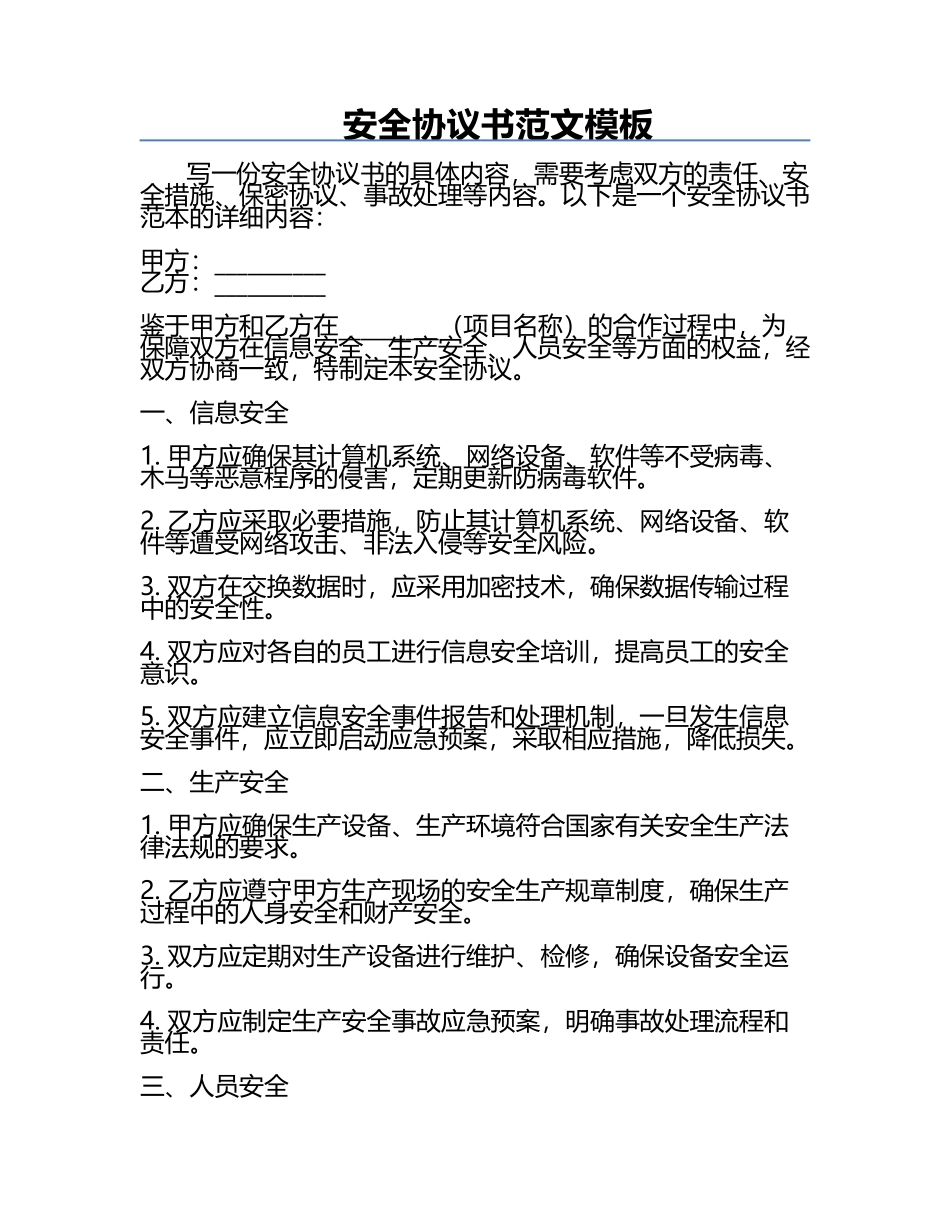 安全协议书范文模板.docx_第1页