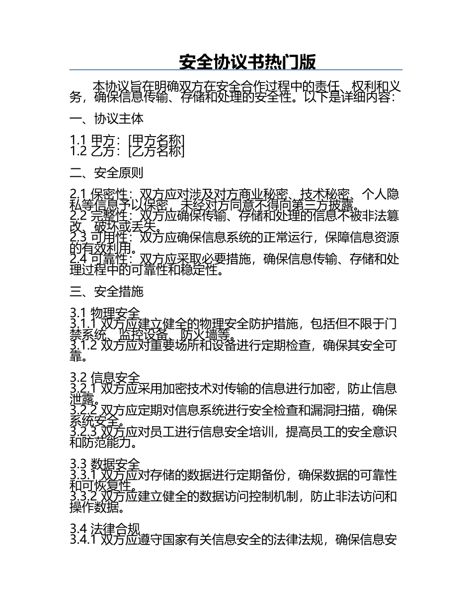 安全协议书热门版.docx_第1页
