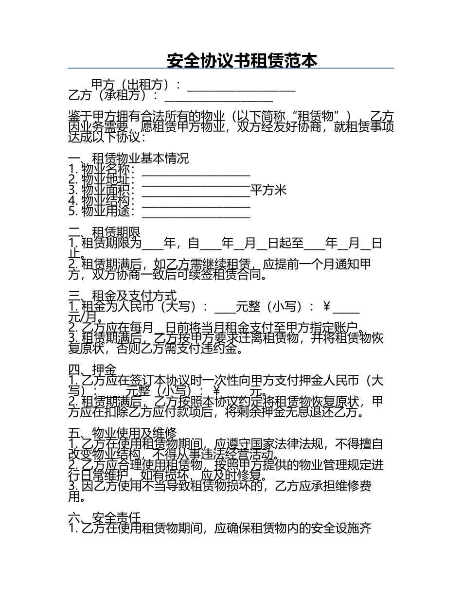 安全协议书租赁范本.docx_第1页