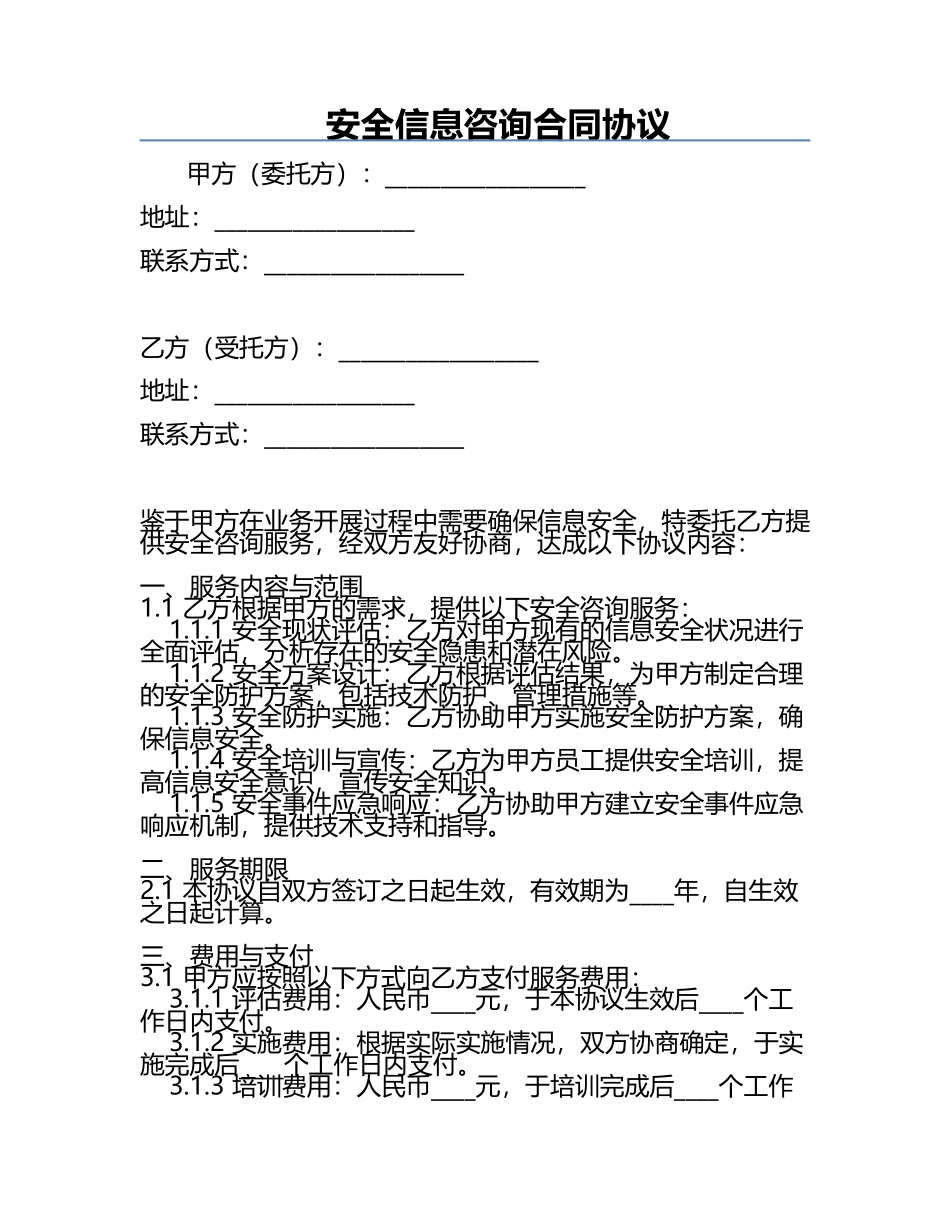 安全信息咨询合同协议.docx_第1页