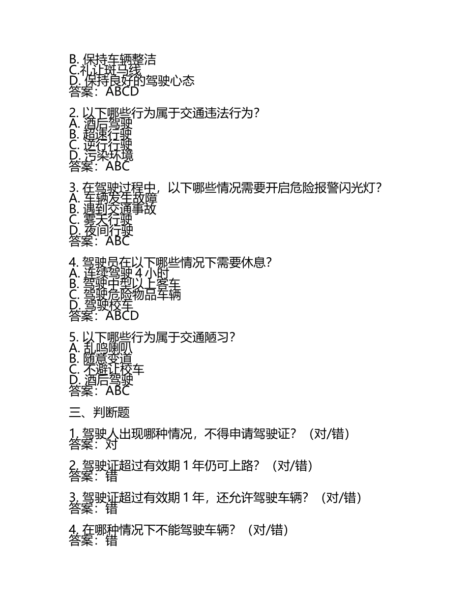 安全行车、文明驾驶知识考试试题(答案).docx_第2页