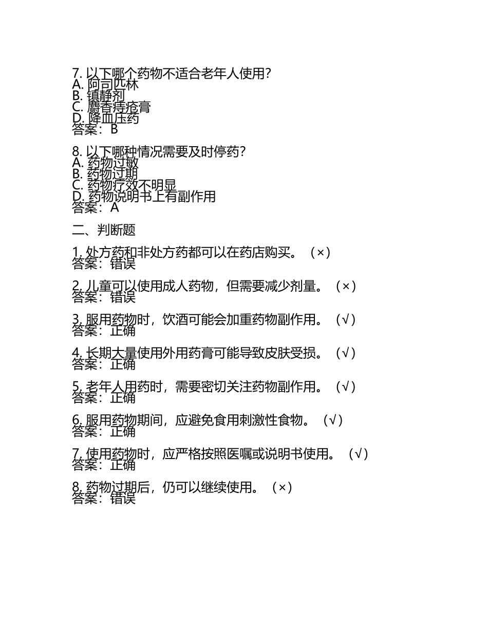 安全用药知识培训试题及答案(3).docx_第2页