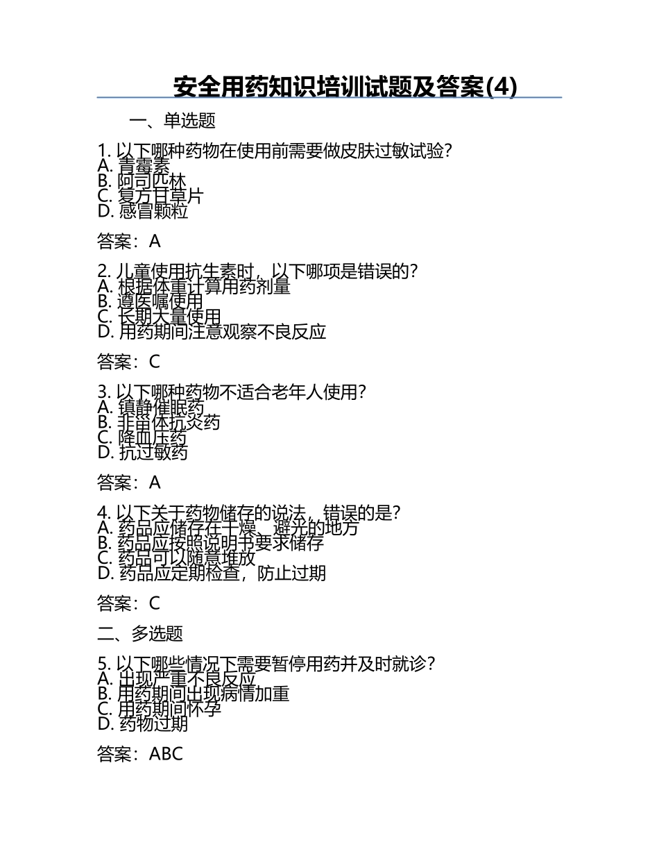 安全用药知识培训试题及答案(4).docx_第1页