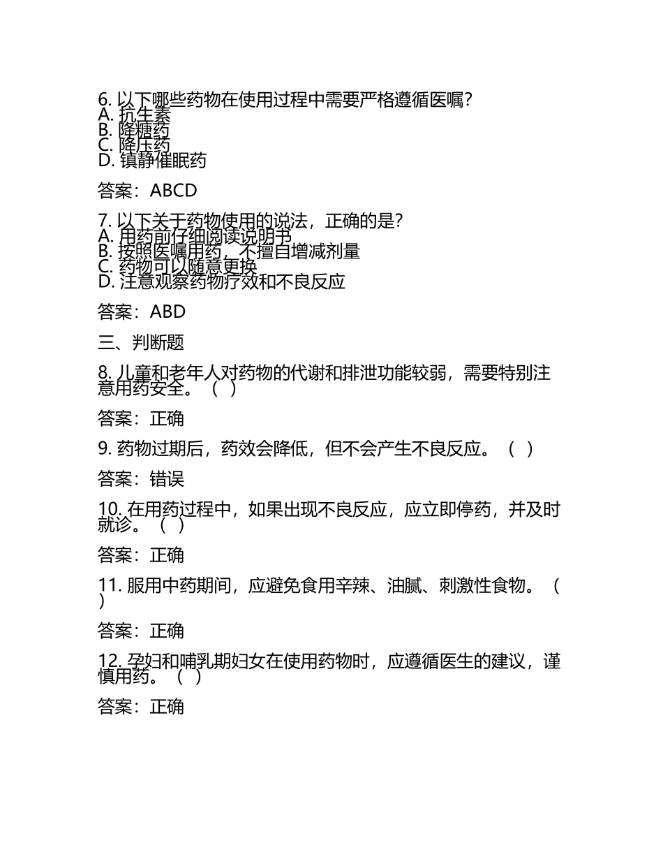 安全用药知识培训试题及答案(4).docx_第2页