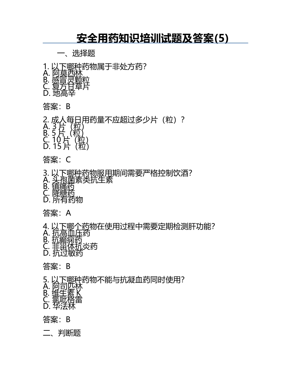 安全用药知识培训试题及答案(5).docx_第1页