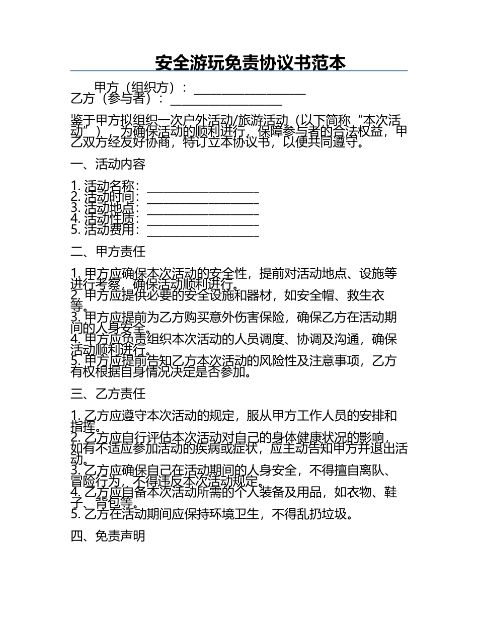安全游玩免责协议书范本.docx_第1页