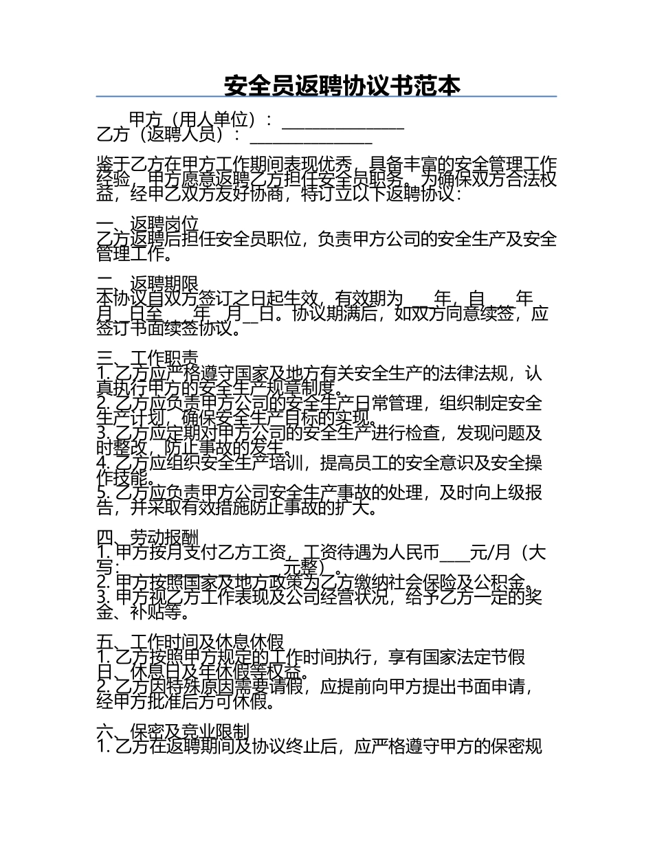 安全员返聘协议书范本.docx_第1页