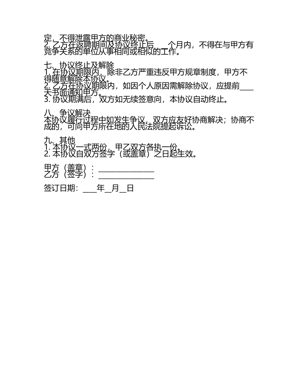 安全员返聘协议书范本.docx_第2页