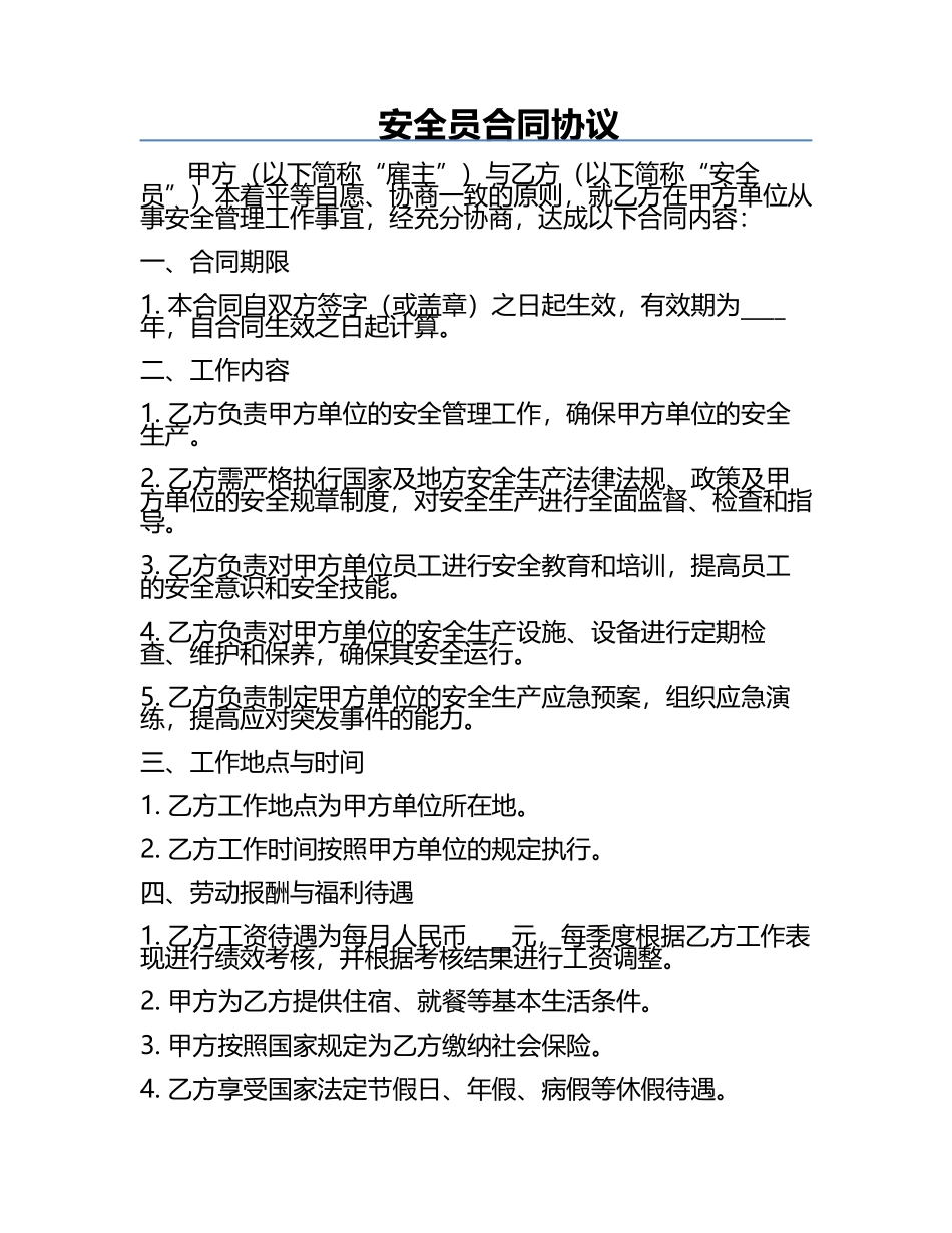 安全员合同协议.docx_第1页
