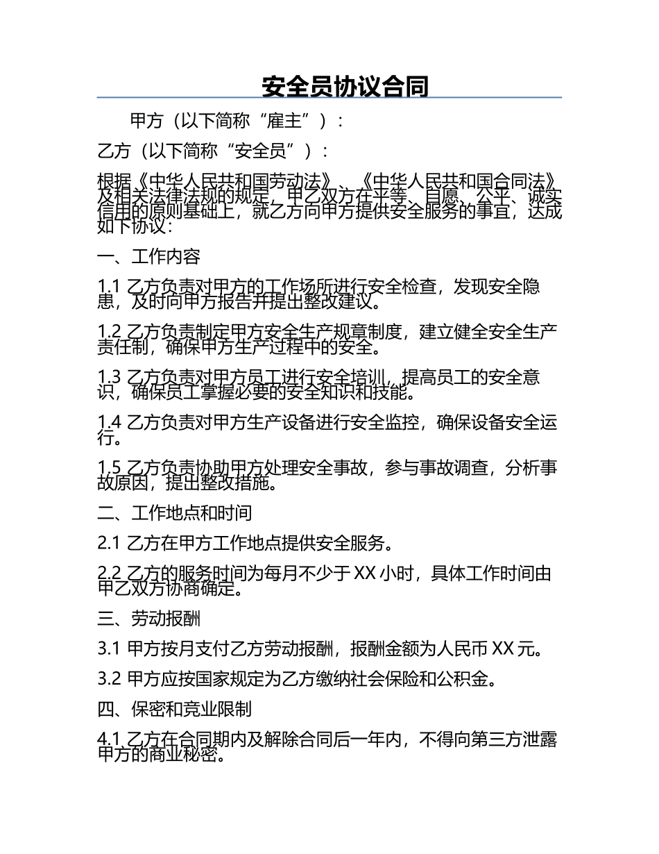 安全员协议合同.docx_第1页