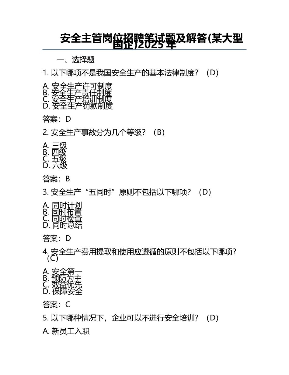 安全主管岗位招聘笔试题及解答(某大型国企)2025年.docx_第1页