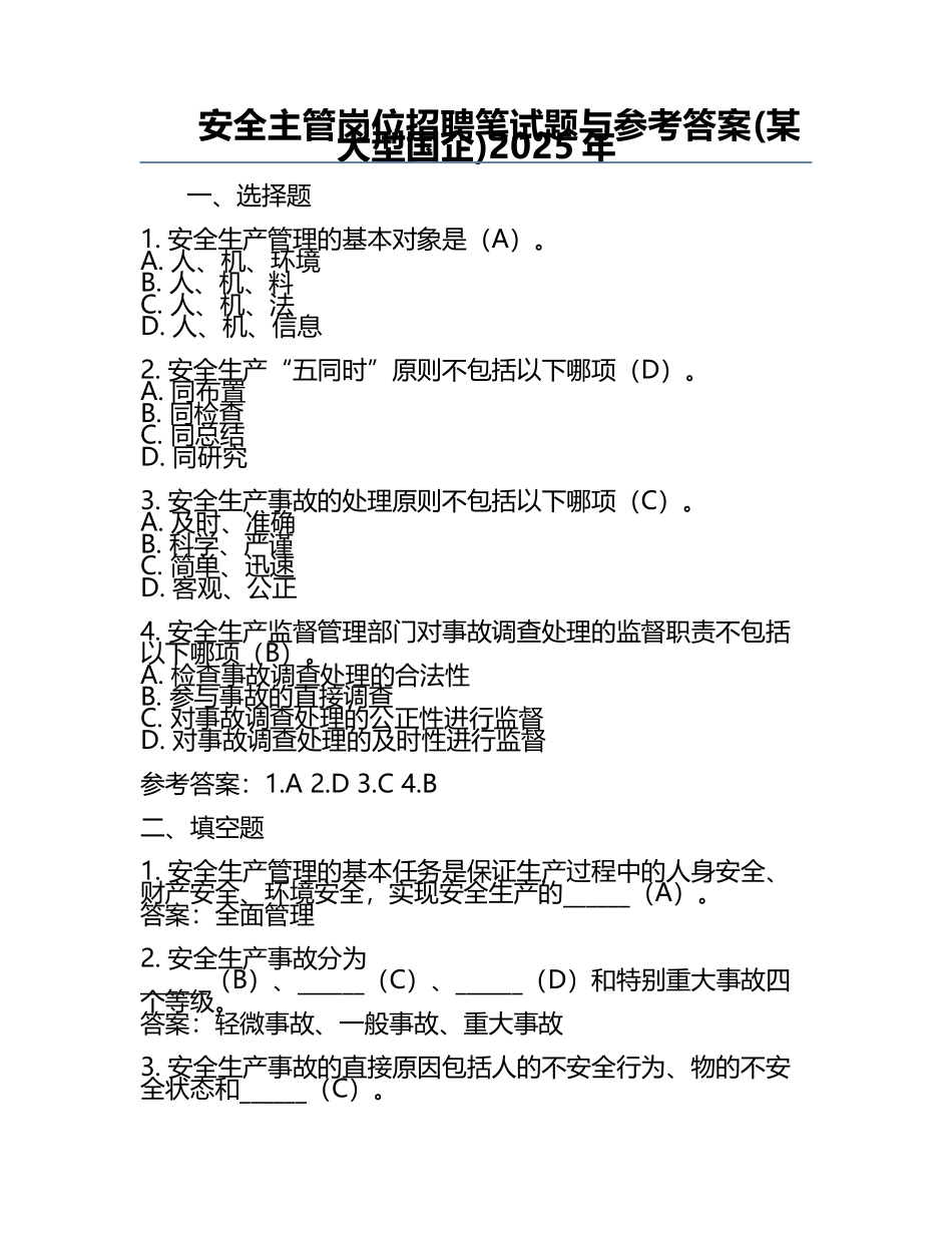 安全主管岗位招聘笔试题与参考答案(某大型国企)2025年.docx_第1页