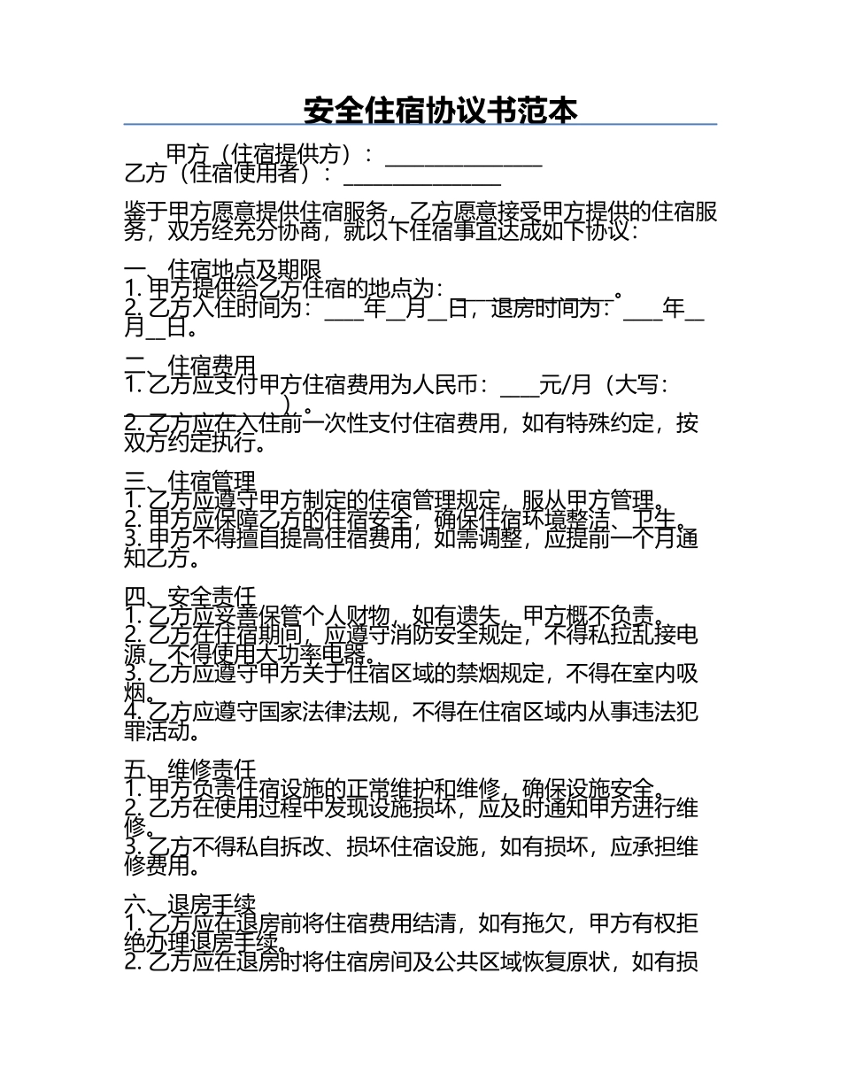 安全住宿协议书范本.docx_第1页