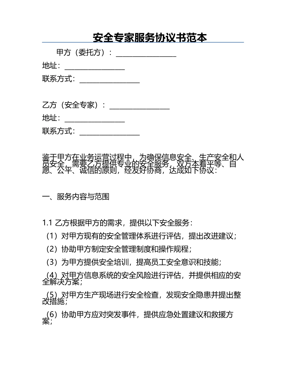 安全专家服务协议书范本.docx_第1页