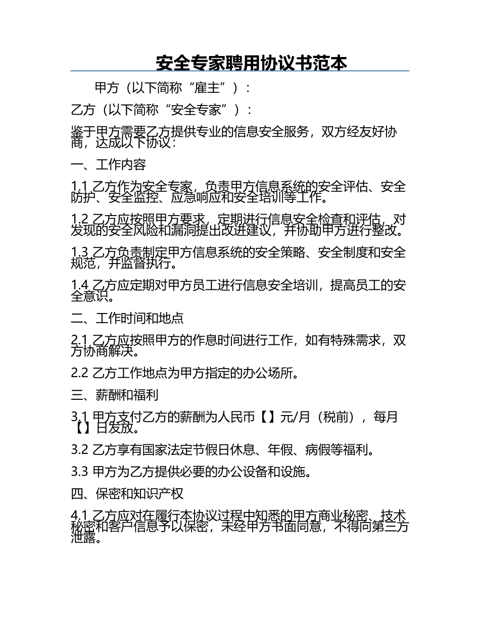 安全专家聘用协议书范本.docx_第1页