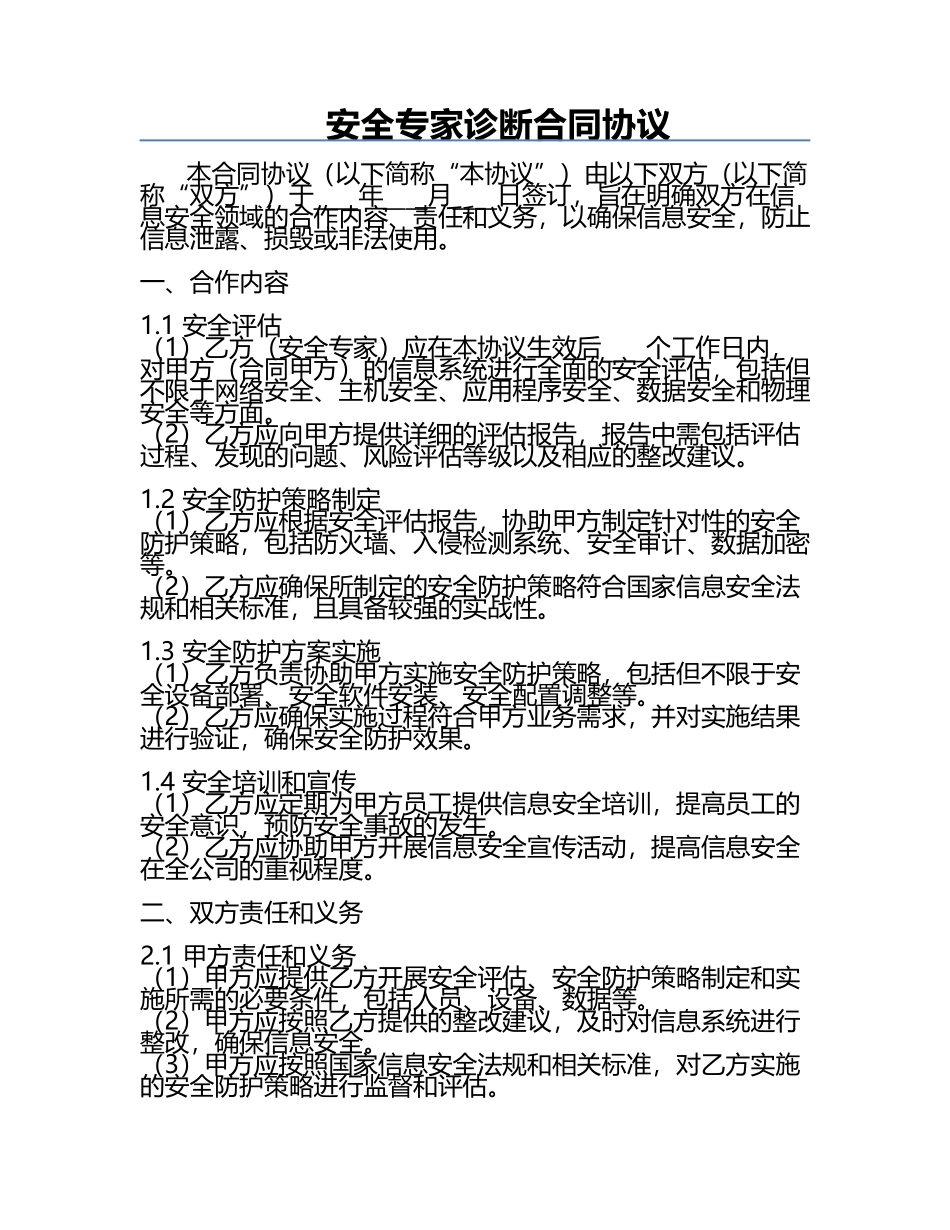 安全专家诊断合同协议.docx_第1页
